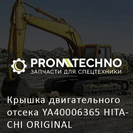 Крышка двигательного отсека YA40006365 HITACHI ORIGINAL