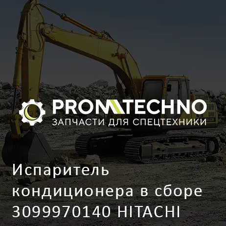 Испаритель кондиционера в сборе 3099970140 HITACHI ORIGINAL