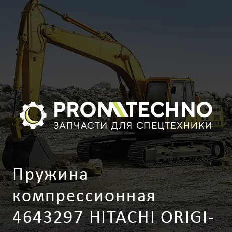 Пружина компрессионная 4643297 HITACHI ORIGINAL