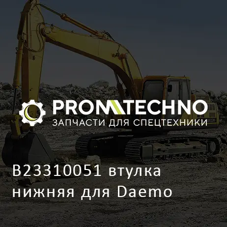 B23310051 втулка нижняя для Daemo