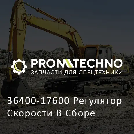 36400-17600 Регулятор Скорости В Сборе