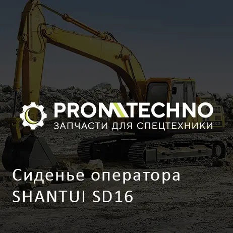 Сиденье оператора SHANTUI SD16