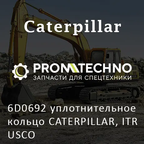 6D0692 уплотнительное кольцо CATERPILLAR, ITR USCO
