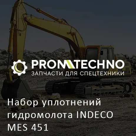 Набор уплотнений гидромолота INDECO MES 451