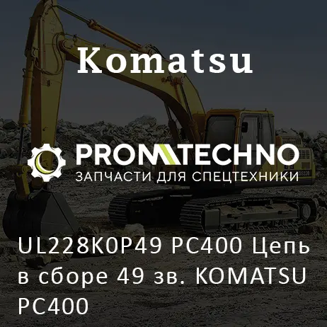 UL228K0P49 PC400 Цепь в сборе 49 зв. KOMATSU PC400