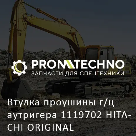Втулка проушины г/ц аутригера 1119702 HITACHI ORIGINAL