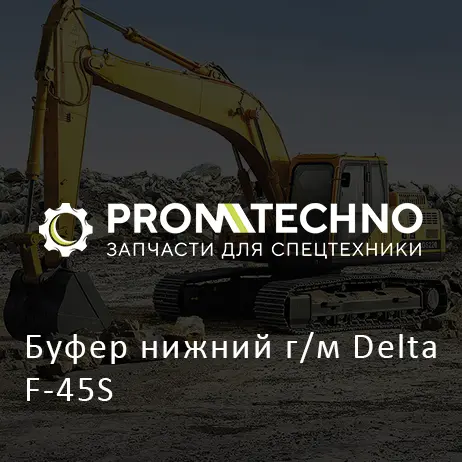Буфер нижний г/м Delta F-45S