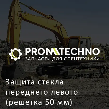 Защита стекла переднего левого (решетка 50 мм) 7082083052 HITACHI ORIGINAL