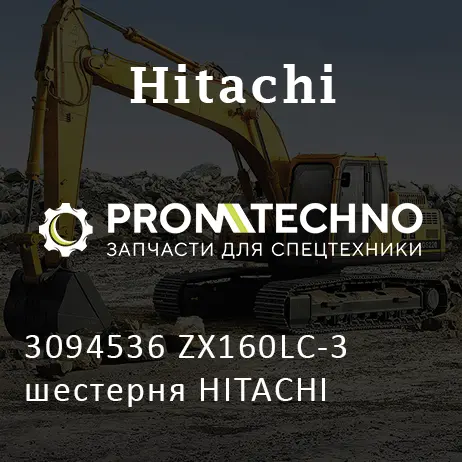3094536 ZX160LC-3 шестерня HITACHI