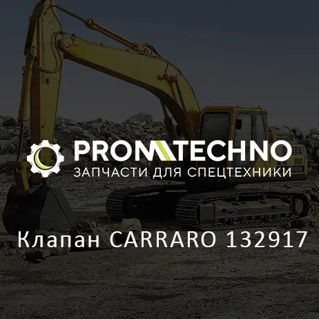 Клапан CARRARO 132917
