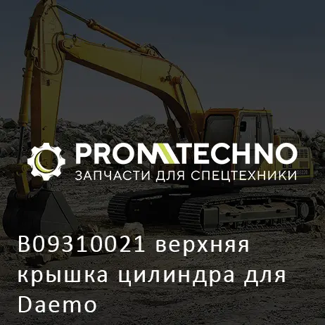 B09310021 верхняя крышка цилиндра для Daemo