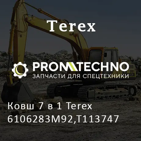 Ковш 7 в 1 Terex 6106283M92,T113747