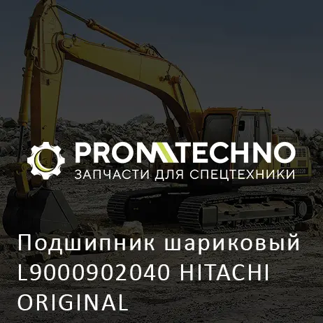 Подшипник шариковый L9000902040 HITACHI ORIGINAL
