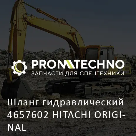 Шланг гидравлический 4657602 HITACHI ORIGINAL