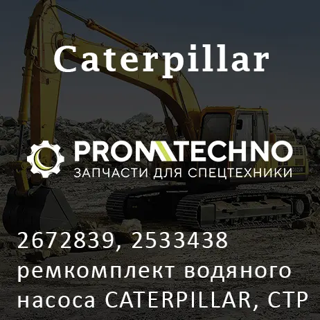 2672839, 2533438 ремкомплект водяного насоса CATERPILLAR, CTP COSTEX