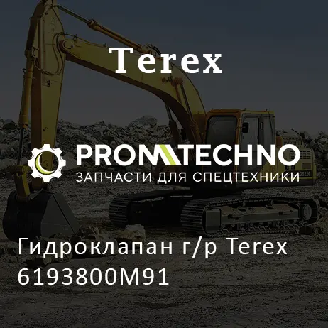 Гидроклапан г/р Terex 6193800M91