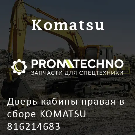 Дверь кабины правая в сборе KOMATSU 816214683