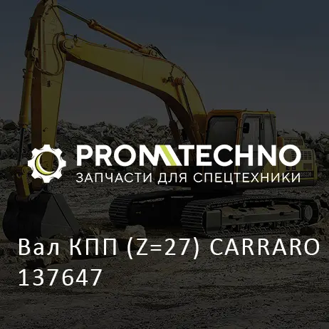 Вал КПП (Z=27) CARRARO 137647