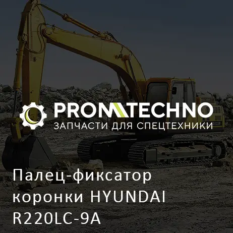 Палец-фиксатор коронки HYUNDAI R220LC-9A