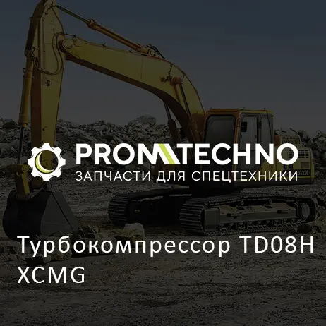 Турбокомпрессор TD08H XCMG