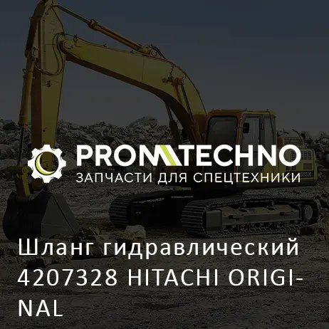 Шланг гидравлический 4207328 HITACHI ORIGINAL