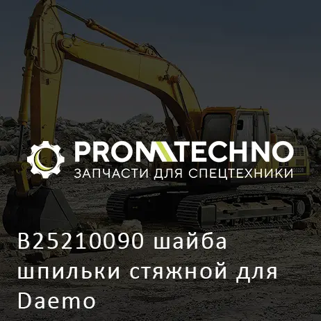 B25210090 шайба шпильки стяжной для Daemo
