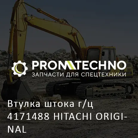 Втулка штока г/ц 4171488 HITACHI ORIGINAL