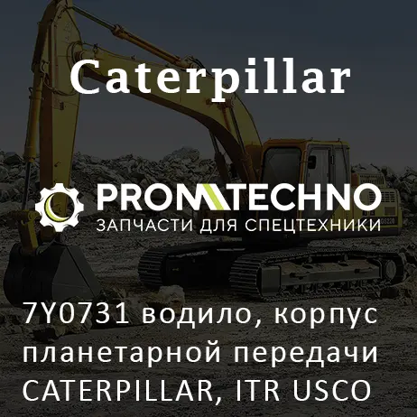 7Y0731 водило, корпус планетарной передачи CATERPILLAR, ITR USCO