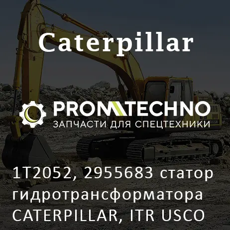 1T2052, 2955683 статор гидротрансформатора CATERPILLAR, ITR USCO
