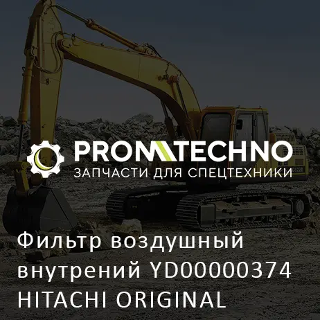 Фильтр воздушный внутрений YD00000374 HITACHI ORIGINAL