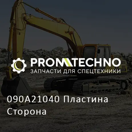 090A21040 Пластина Сторона