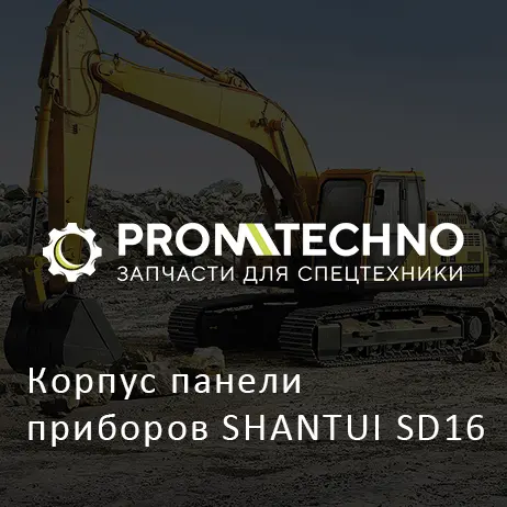 Корпус панели приборов SHANTUI SD16