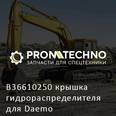 B36610250 крышка гидрораспределителя для Daemo