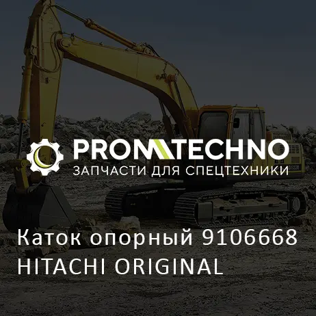 Каток опорный 9106668 HITACHI ORIGINAL