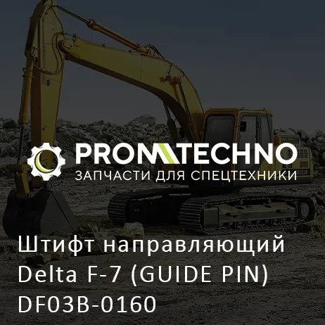 Штифт направляющий Delta F-7 (GUIDE PIN) DF03B-0160