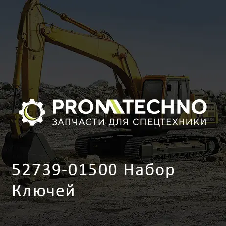 52739-01500 Набор Ключей