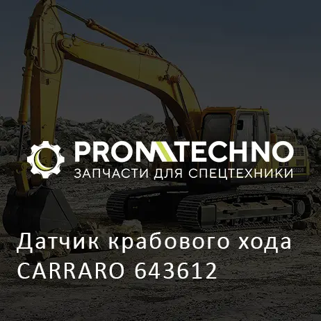 Датчик крабового хода CARRARO 643612