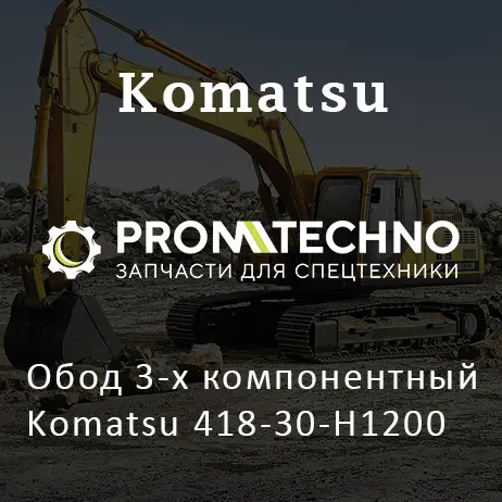 Обод 3-х компонентный Komatsu 418-30-H1200