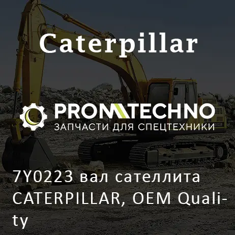7Y0223 вал сателлита CATERPILLAR, OEM Quality