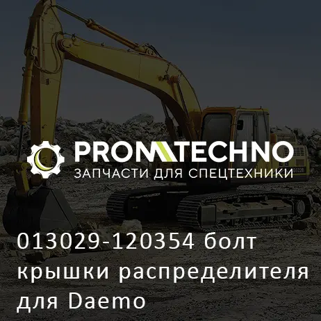 013029-120354 болт крышки распределителя для Daemo