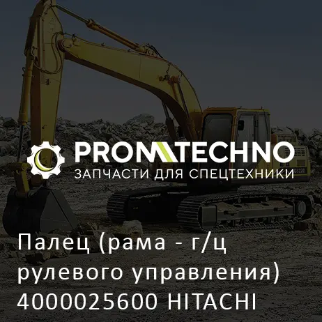 Палец (рама - г/ц рулевого управления) 4000025600 HITACHI ORIGINAL