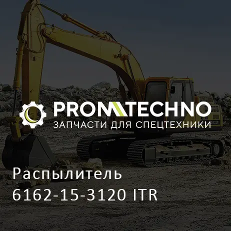Распылитель 6162-15-3120 ITR
