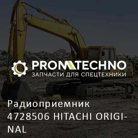 Радиоприемник 4728506 HITACHI ORIGINAL