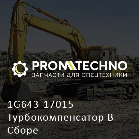 1G643-17015 Турбокомпенсатор В Сборе