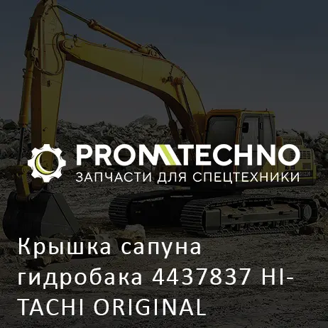 Крышка сапуна гидробака 4437837 HITACHI ORIGINAL