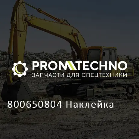 800650804 Наклейка