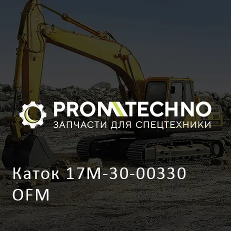 Каток 17M-30-00330 OFM