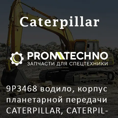 9P3468 водило, корпус планетарной передачи CATERPILLAR, CATERPILLAR