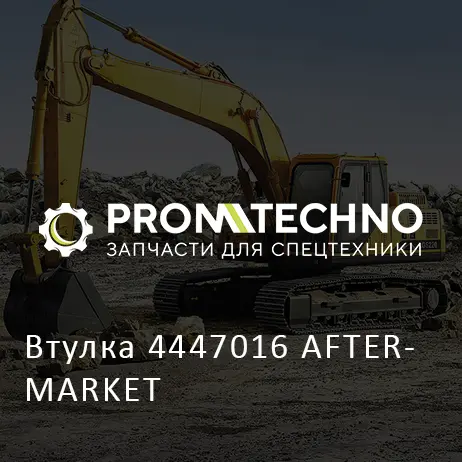 Втулка 4447016 AFTERMARKET