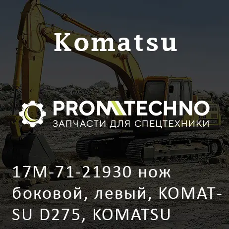 17M-71-21930 нож боковой, левый, KOMATSU D275, KOMATSU